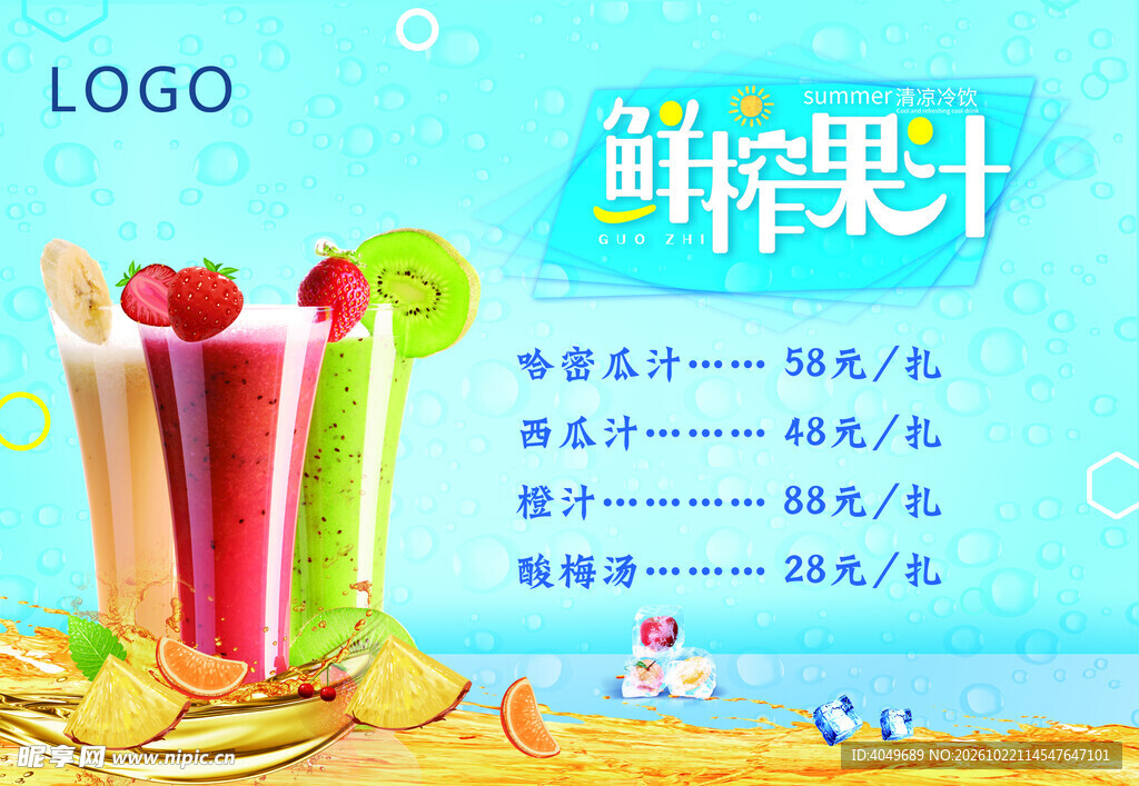 鲜榨果汁价目宣传海报
