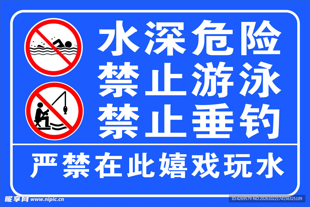 水深危险禁止游泳