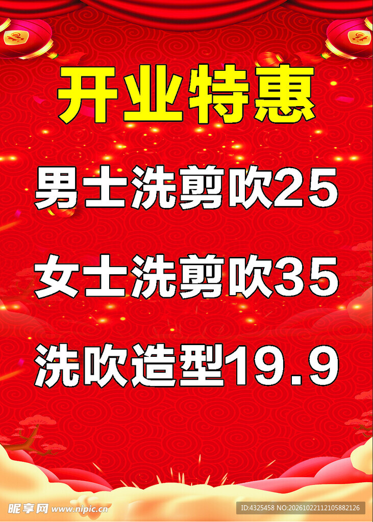 美发店开业特惠宣传海报