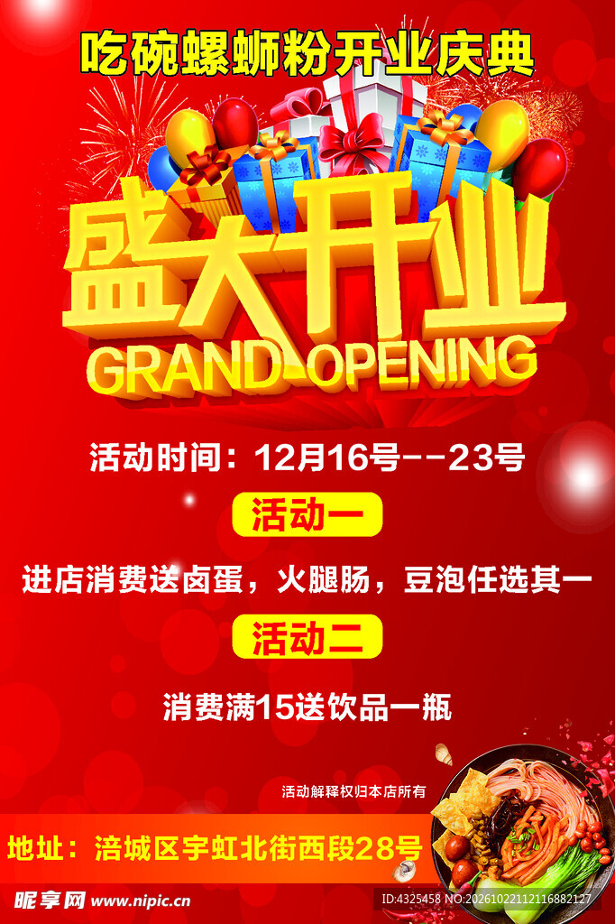 螺蛳粉店盛大开业海报