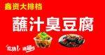 蘸汁臭豆腐宣传图