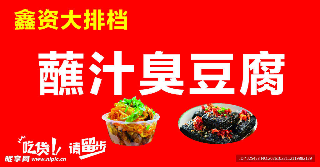 蘸汁臭豆腐宣传图