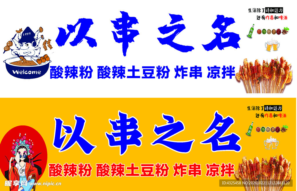 炸串酸辣粉小吃店招牌