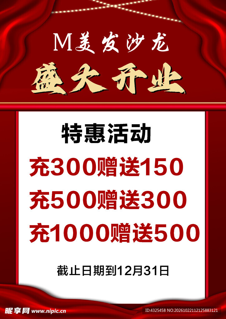 美发沙龙开业特惠海报