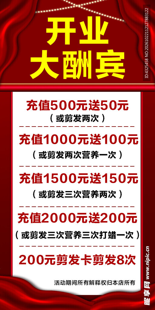 开业大酬宾充值活动海报