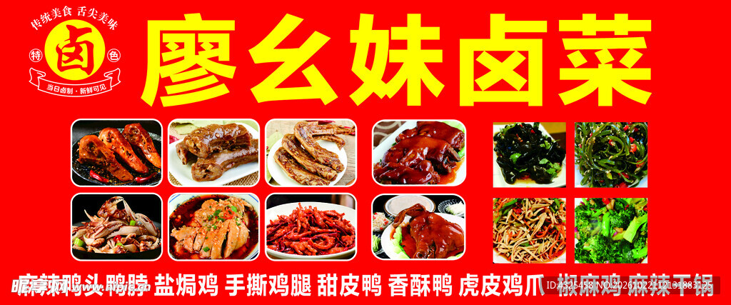 廖幺妹卤菜宣传海报