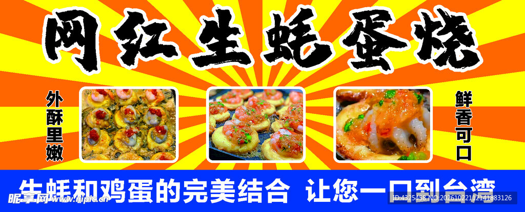 网红生蚝蛋烧宣传海报