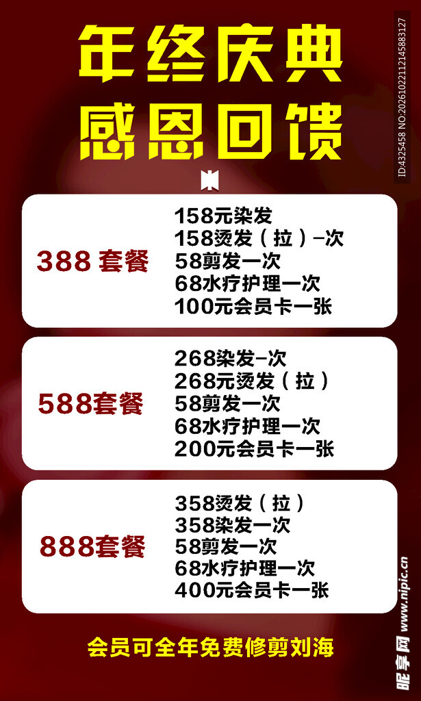 年终庆典感恩回馈海报