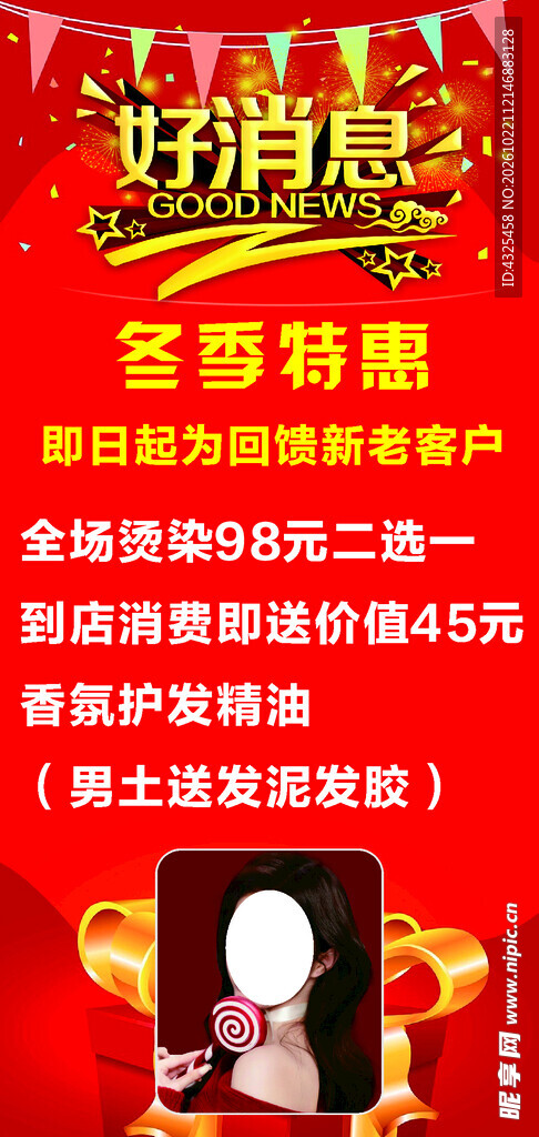 冬香特惠活动宣传海报