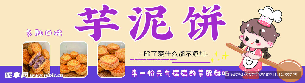 芋泥饼美食宣传横幅