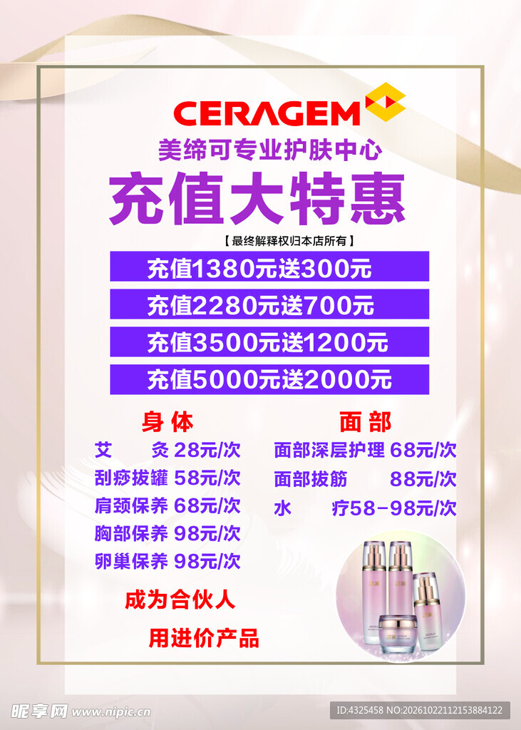 美容护肤充值特惠海报