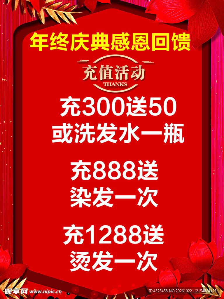 美发充值海报