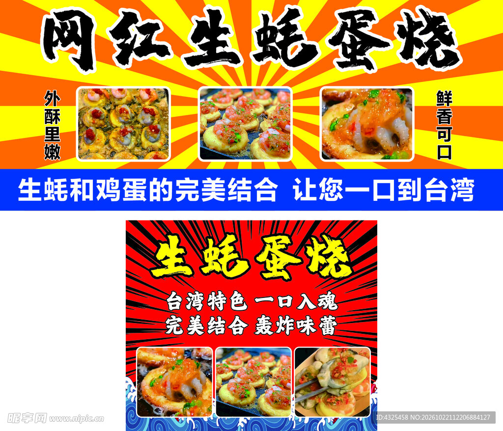 网红生蚝蛋烧美食海报