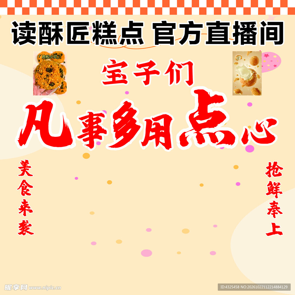 酥匠糕点直播宣传海报