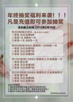 年终充值抽奖活动海报