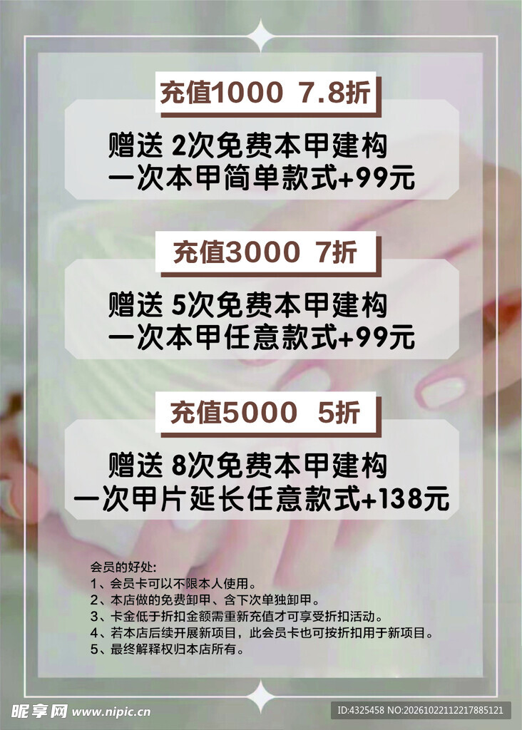 美甲充值优惠活动海报