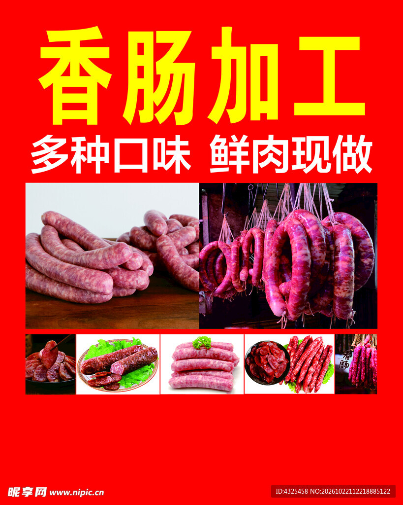 香肠加工宣传海报