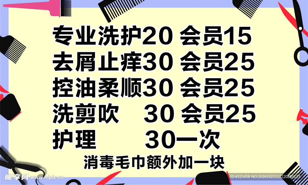 理发店服务价目表
