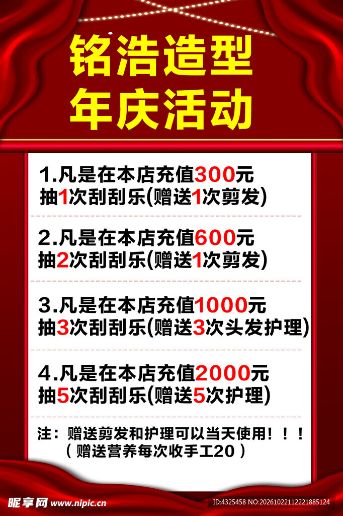 铭浩造型年庆活动海报