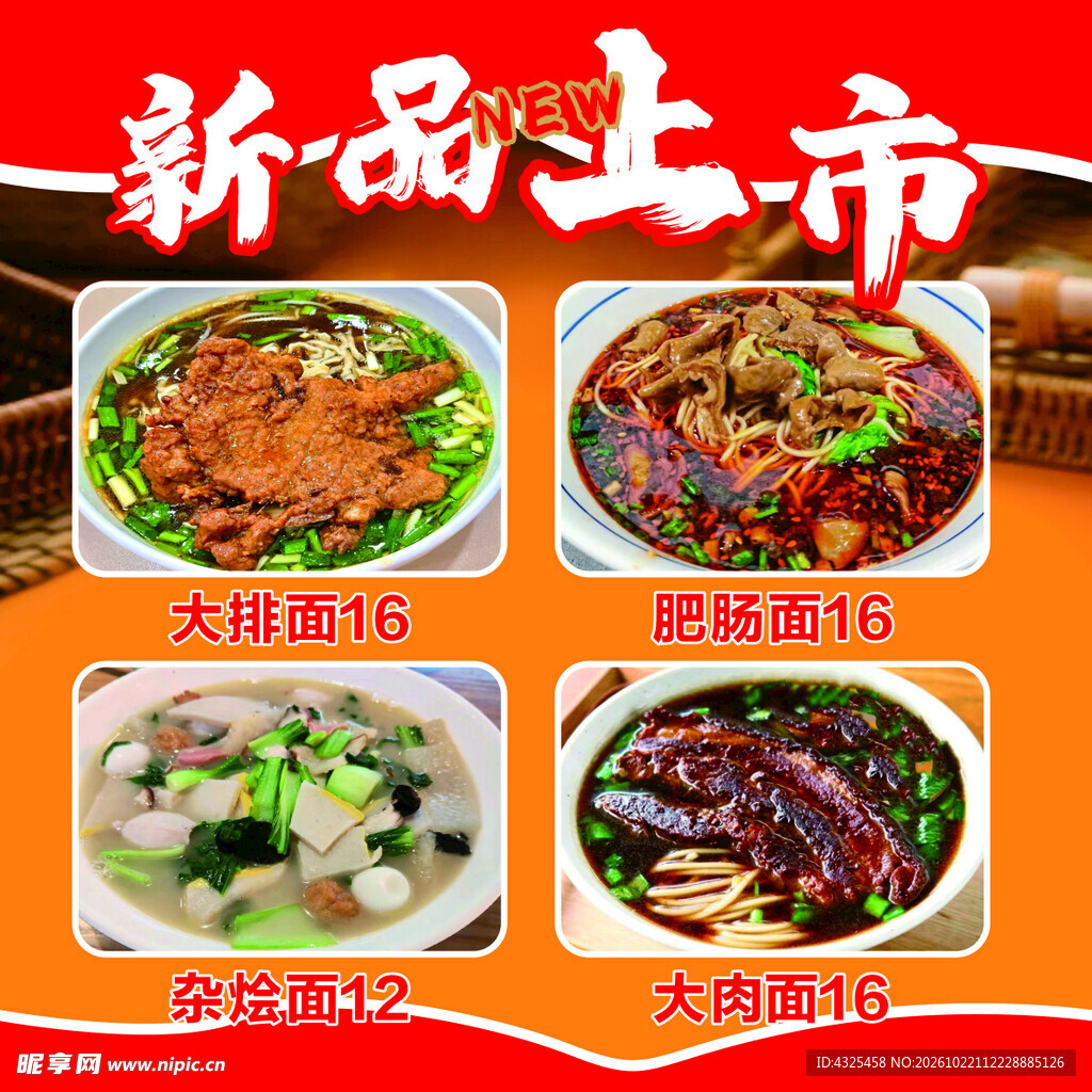 面馆新品上市宣传海报