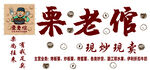 栗老馆炒货店招牌