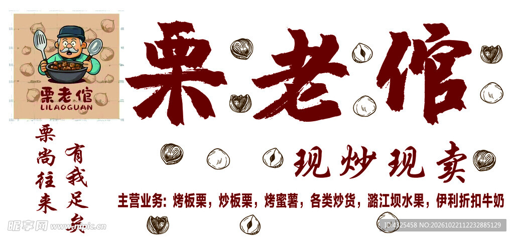 栗老馆炒货店招牌