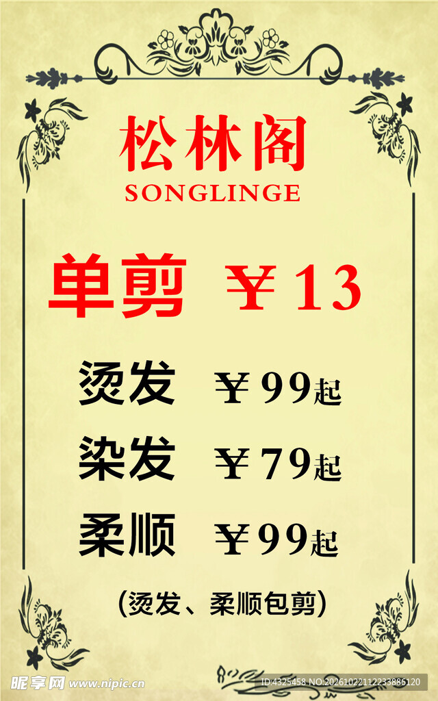 松林阁美发价目表