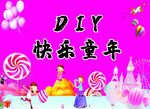 DIY快乐童年主题海报