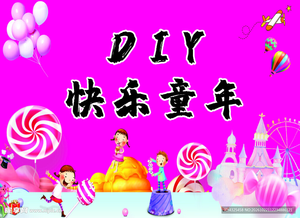 DIY快乐童年主题海报