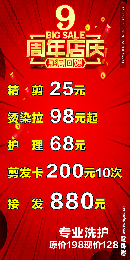9周年店庆美发促销海报
