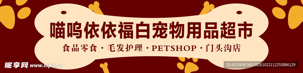 宠物用品超市店招