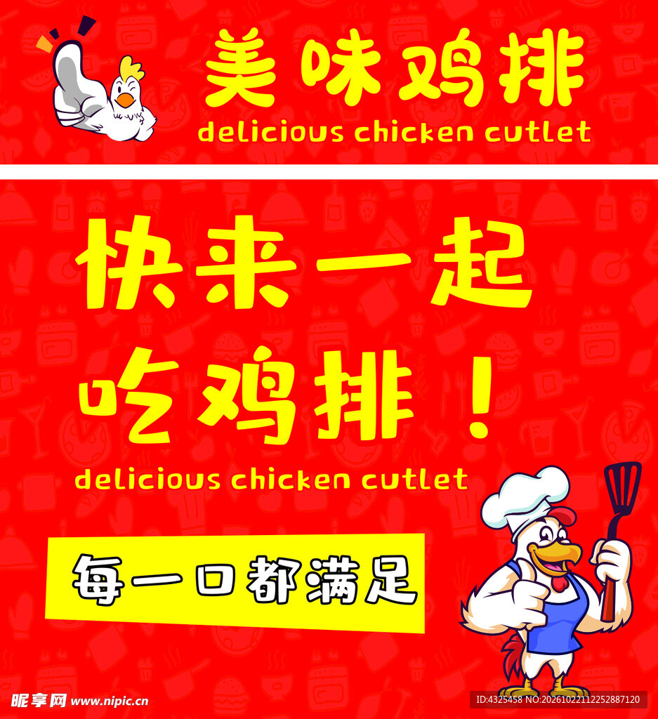 美味鸡排宣传海报