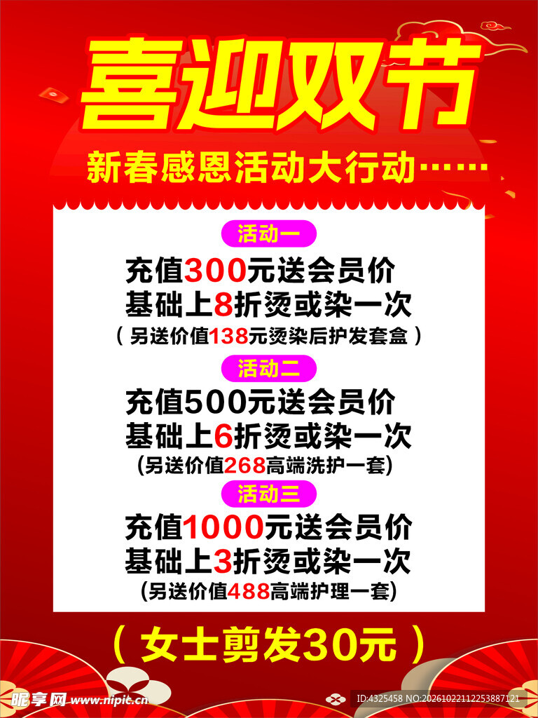 喜迎双节美发充值活动