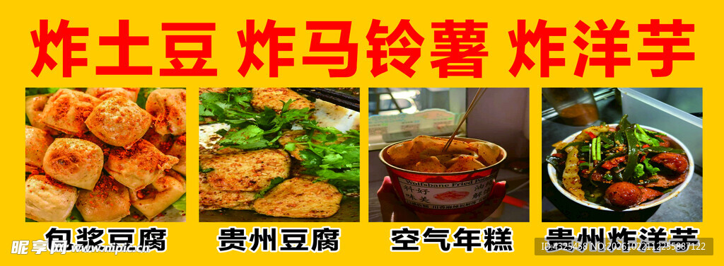 炸洋芋小吃宣传海报