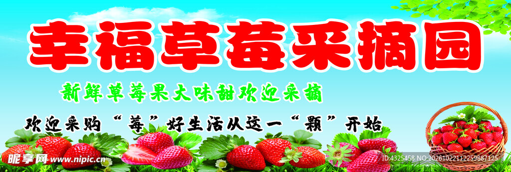 幸福草莓采摘园海报