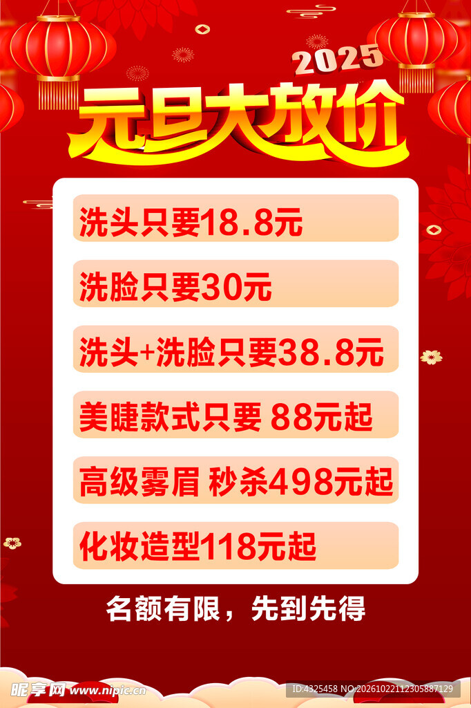 2025元旦美业大放价海报
