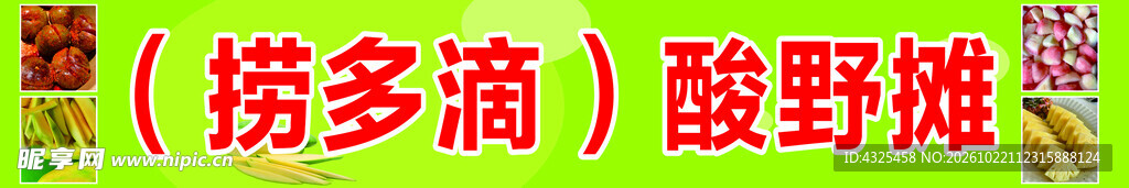 酸野摊招牌文字