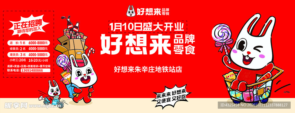 好想来零食开业宣传海报