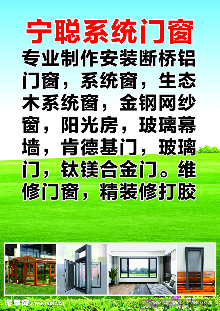 宁聪系统门窗业务宣传