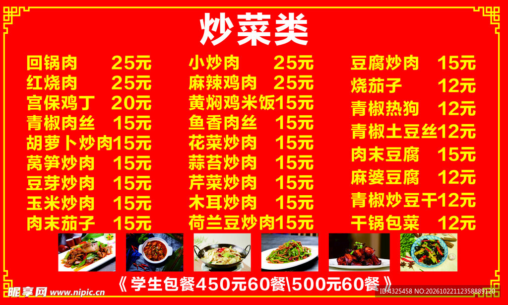炒菜类菜单价目表
