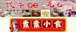 素素小食手工饺子馄饨店招