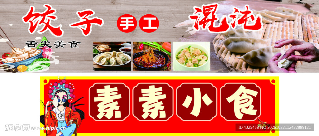 素素小食手工饺子馄饨店招