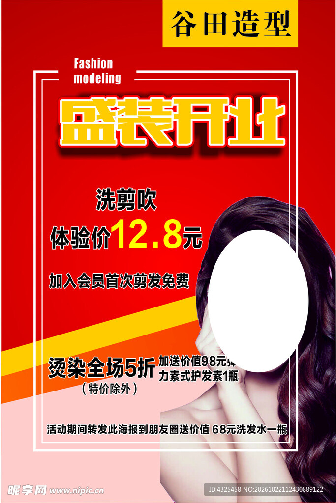 美发造型店盛装开业海报