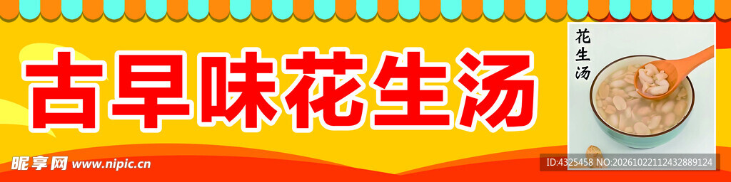 花生汤