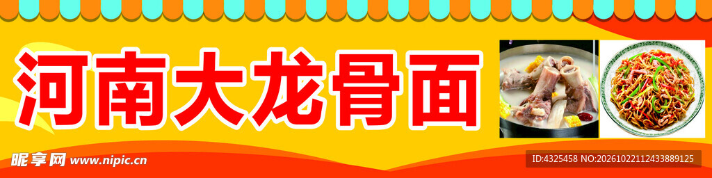 河南大龙骨面招牌