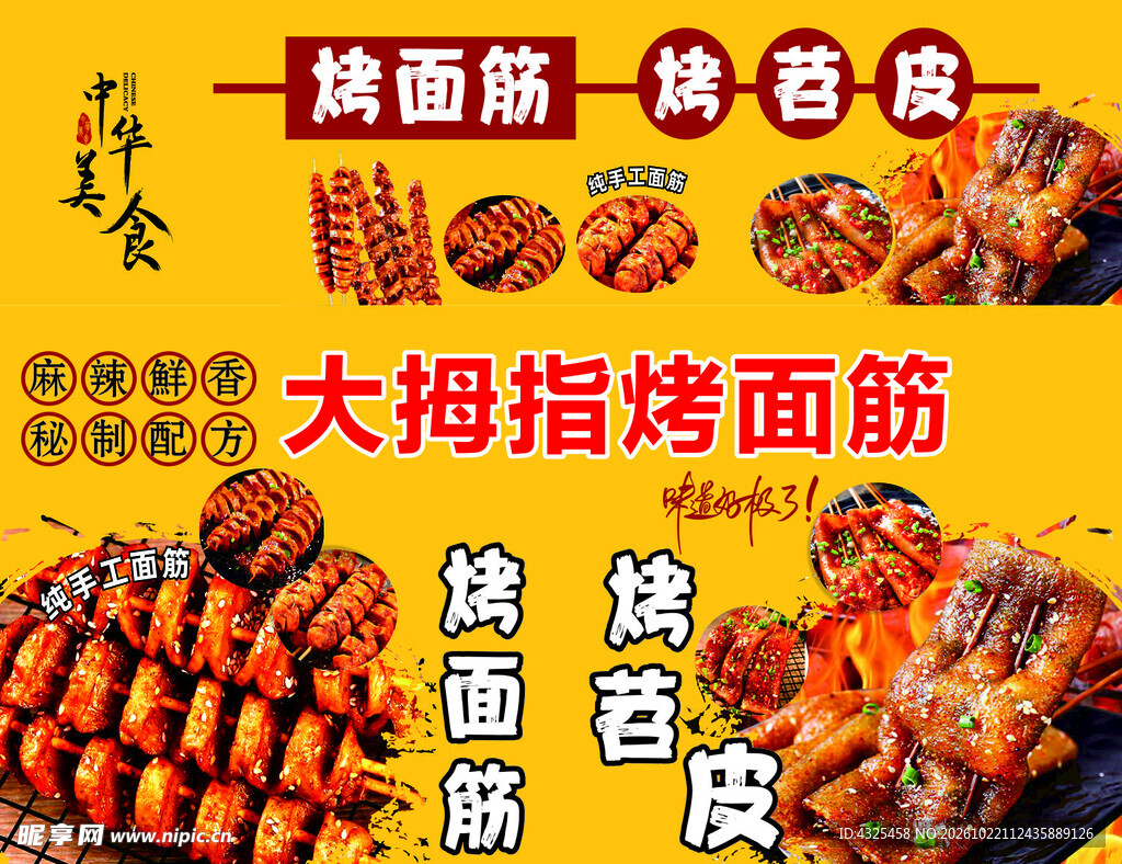 烤面筋烤苕皮美食海报