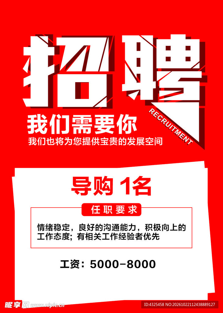 导购岗位招聘海报