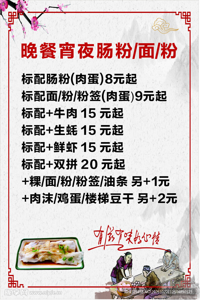 晚餐宵夜肠粉价目表