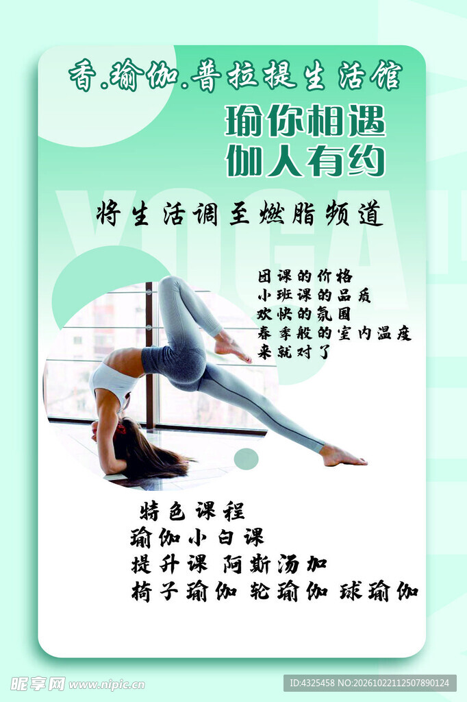 瑜伽健身宣传海报