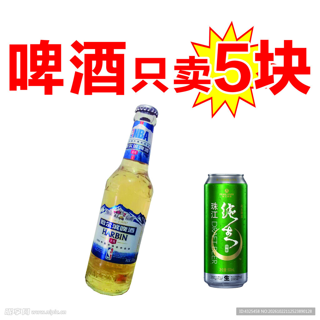 啤酒五元特价售卖